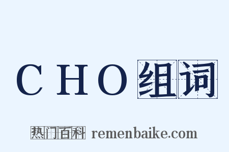 CHO组词是什么意思的图片